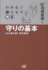 囲碁人ブックス<br> わかる！勝てる！！囲碁　守りの基本―初心者の迷い完全解消