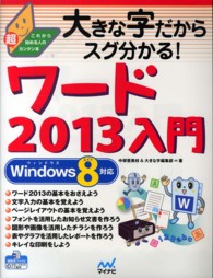 大きな字だからスグ分かる！ワード２０１３入門 - これから始める人の超カンタン本