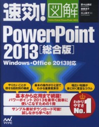 速効！図解ＰｏｗｅｒＰｏｉｎｔ　２０１３ 〈総合版〉 - Ｗｉｎｄｏｗｓ・Ｏｆｆｉｃｅ　２０１３対応