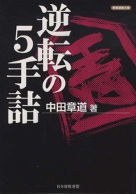 逆転の５手詰 将棋連盟文庫