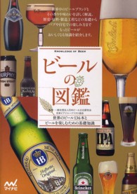 ビールの図鑑 - 世界のビール１３６本とビールを楽しむための基礎知識