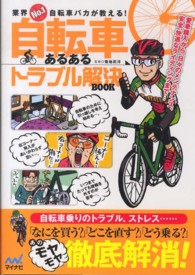 自転車あるあるトラブル解決ＢＯＯＫ―業界Ｎｏ．１自転車バカが教える！