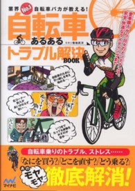 自転車あるあるトラブル解決ＢＯＯＫ - 業界Ｎｏ．１自転車バカが教える！