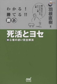 わかる！勝てる！囲碁死活とヨセ - 初心者の迷い完全解消 囲碁人ブックス