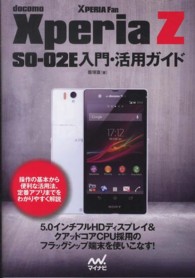 ＸＰＥＲＩＡ　Ｆａｎ　ｄｏｃｏｍｏ　Ｘｐｅｒｉａ　Ｚ　ＳＯ‐０２Ｅ入門・活用ガイド