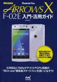 ｄｏｃｏｍｏ　ＡＲＲＯＷＳ　Ｘ　Ｆ－０２Ｅ入門・活用ガイド - Ａｎｄｒｏｉｄ　Ｆａｎ