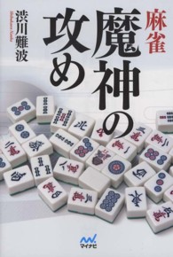 麻雀魔神の攻め マイナビ麻雀ＢＯＯＫＳ