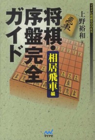 将棋・序盤完全ガイド　相居飛車編 マイナビ将棋ＢＯＯＫＳ