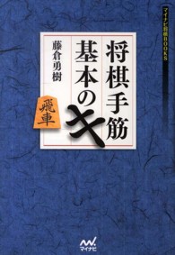 将棋手筋基本のキ マイナビ将棋ＢＯＯＫＳ
