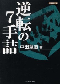 逆転の７手詰 将棋連盟文庫