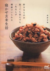 寝かせ玄米生活  好きなものを食っても呑んでも一生太らず健康でいられる