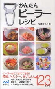 かんたんピーラーレシピ - ピーラーは、ここまでできる！時短、ヘルシー、おいし