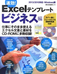 速効！Ｅｘｃｅｌテンプレート　ビジネス編―２０１３／２０１０対応・Ｗｉｎｄｏｗｓ版