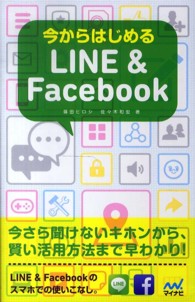 今からはじめるＬＩＮＥ　＆　Ｆａｃｅｂｏｏｋ