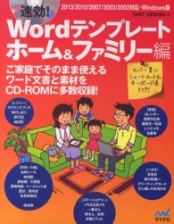 速効！Ｗｏｒｄテンプレート 〈ホーム＆ファミリー編〉 - ２０１３／２０１０／２００７／２００３／２００２対