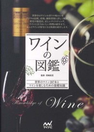 ワインの図鑑 - 世界のワイン２８７本とワインを楽しむための基礎知識