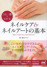 ネイルケア＆ネイルアートの基本 - これ一冊でわかる