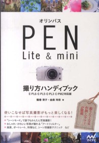 オリンパスＰＥＮ　Ｌｉｔｅ　＆　ｍｉｎｉ撮り方ハンディブック - Ｅ－ＰＬ６・Ｅ－ＰＬ５・Ｅ－ＰＬ３・Ｅ－ＰＭ２対応