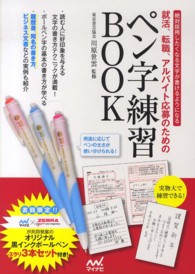 就活、転職、アルバイト応募のためのペン字練習ＢＯＯＫ - 絶対採用したくなる文字が書けるようになる