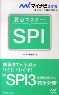 ＳＰＩ 〈〔‘１５〕〉 - 要点マスター！ マイナビ２０１５オフィシャル就活ＢＯＯＫ