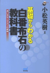 基礎からわかる白番布石の教科書 - 迷いをなくす５つの鉄則 囲碁人ブックス