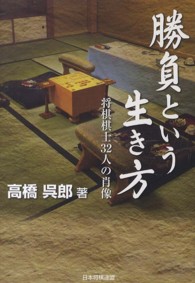 勝負という生き方 - 将棋棋士３２人の肖像