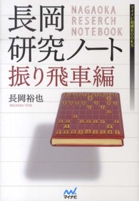 長岡研究ノート 〈振り飛車編〉 マイナビ将棋ＢＯＯＫＳ