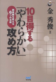 囲碁人ブックス<br> １０目得する「やわらかい」攻め方―囲碁観を変える６つの法則