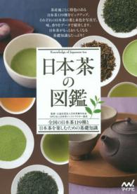 日本茶の図鑑  全国の日本茶119種と日本茶を楽しむための基礎知識