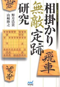 相掛かり無敵定跡研究 マイナビ将棋ＢＯＯＫＳ