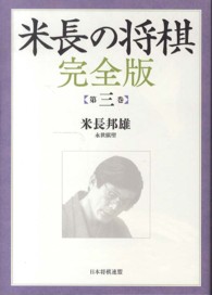 米長の将棋 〈第３巻〉 - 完全版