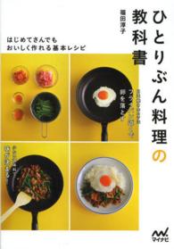 ひとりぶん料理の教科書 - はじめてさんでもおいしく作れる基本レシピ