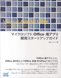 マイクロソフトＯｆｆｉｃｅ用アプリ開発スタートアップガイド