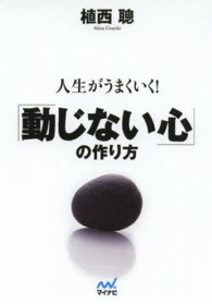 人生がうまくいく！「動じない心」の作り方 マイナビ文庫