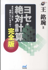 囲碁人ブックス<br> ヨセ・絶対計算完全版―あなたは「一目」を理解していますか？