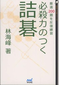 必殺力のつく詰碁 - 厳選２００題を反復練習 囲碁人文庫シリーズ