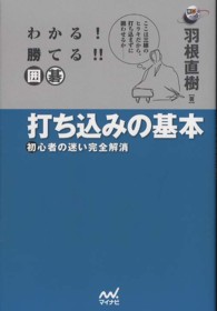 囲碁人ブックス<br> わかる！勝てる！！囲碁打ち込みの基本―初心者の迷い完全解消