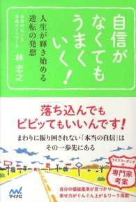 自信がなくてもうまくいく！ - 人生が輝き始める逆転の発想