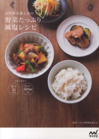 長野県栄養士会の野菜たっぷり減塩レシピ