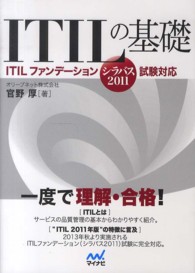 ＩＴＩＬの基礎―ＩＴＩＬファンデーション（シラバス２０１１）試験対応