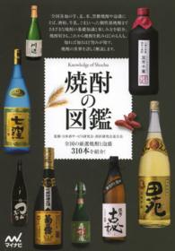 焼酎の図鑑  全国の厳選焼酎と泡盛310本を紹介！