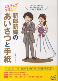 ３ステップで書く新郎新婦のあいさつと手紙 - ふたりらしさを伝える話し方＆演出のコツはこれで完璧