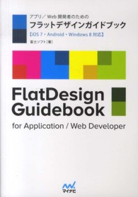 アプリ／Ｗｅｂ開発者のためのフラットデザインガイドブック - ｉＯＳ　７・Ａｎｄｒｏｉｄ・Ｗｉｎｄｏｗｓ　８対応