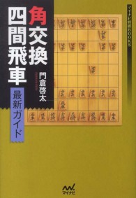角交換四間飛車最新ガイド / 門倉 啓太【著】 - 紀伊國屋書店