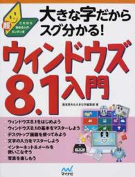 大きな字だからスグ分かる！ウィンドウズ８．１入門 - これから始める人の超カンタン本