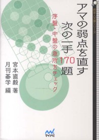 アマの弱点を直す次の一手１７０題 - 序盤・中盤の急所をチェック 囲碁人文庫シリーズ