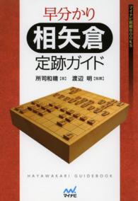 マイナビ将棋ＢＯＯＫＳ<br> 早分かり相矢倉定跡ガイド