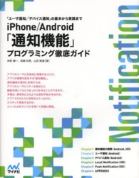 ｉＰｈｏｎｅ／Ａｎｄｒｏｉｄ「通知機能」プログラミング徹底ガイド - 「ユーザ通知」「デバイス通知」の基本から実践まで