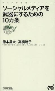 ソーシャルメディアを武器にするための１０カ条 マイナビ新書