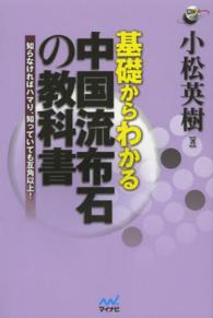 囲碁人ブックス<br> 基礎からわかる中国流布石の教科書―知らなければハマり、知っていても互角以上！